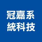 冠嘉系統科技有限公司,eps