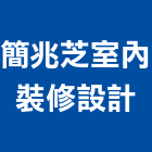 簡兆芝室內裝修設計有限公司