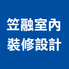 笠融室內裝修設計有限公司