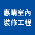 惠晴室內裝修工程有限公司
