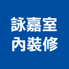 詠嘉室內裝修有限公司,嘉義室內百葉窗,自動百葉窗,室內百葉窗