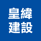 皇緯建設有限公司,屏東不動產投資開發