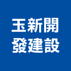 玉新開發建設股份有限公司,台中開發建設,建設