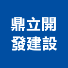 鼎立開發建設股份有限公司,土地開發,土地汙染整,土地汙染整治