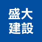 盛大建設股份有限公司