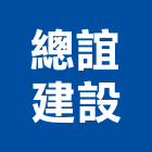 總誼建設有限公司