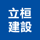 立桓建設有限公司