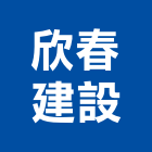 欣春建設股份有限公司,台北不動產投資開發,土地開發,土地整合開發