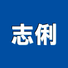 志俐有限公司