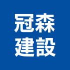 冠森建設有限公司