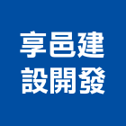 享邑建設開發有限公司,宜蘭建案,參與建案,都更建案