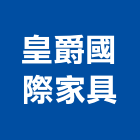 皇爵國際家具有限公司,新北家具維修,天車維修