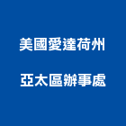 美國愛達荷州亞太區辦事處