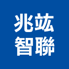 兆竑智聯股份有限公司