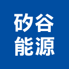 矽谷能源股份有限公司,無線,無線電對講機,無線廣播,無線電話