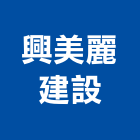 興美麗建設有限公司,台中美麗家園,家園,美麗家園