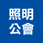 照明公會,照明設備安裝工程,地板防滑工程,限高架工程