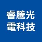 睿騰光電科技股份有限公司