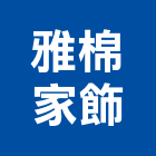 雅棉家飾企業有限公司,台北市尺寸