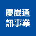 慶崴通訊事業股份有限公司