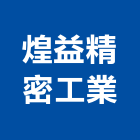 煌益精密工業股份有限公司,中壢區系統櫥櫃,活動櫥櫃,推拉門櫥櫃