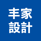 丰家設計工作室,直立柔紗簾,紗簾,水紗簾
