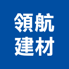 領航建材股份有限公司