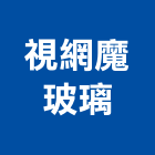 視網魔玻璃有限公司