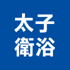 太子衛浴企業有限公司,衛浴龍頭,衛浴設備,水龍頭,衛浴