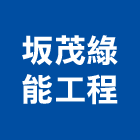 坂茂綠能工程股份有限公司