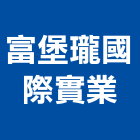 富堡瓏國際實業股份有限公司,機台