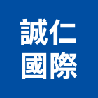 誠仁國際有限公司,交換機,電子交換機,熱交換器,電話交換機