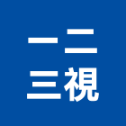 一二三視股份有限公司,預警系統,門禁系統,系統模板,系統櫃