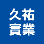 久祐實業股份有限公司