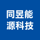 同昱能源科技股份有限公司,桃園市模組,模組式網帶,背光模組,太陽能模組