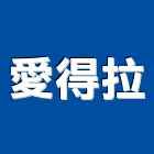 愛得拉企業有限公司,安全帶,背負式安全帶,降落傘安全帶