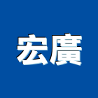 宏廣實業有限公司,新北水性