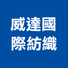 威達國際紡織有限公司,捲簾布,防火窗簾布,進口窗簾布