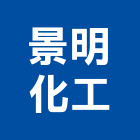 景明化工股份有限公司,原料,化工原料,工原料