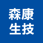 森康生技有限公司