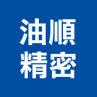 油順精密股份有限公司,台中市油壓缸,油壓拖板車,油壓電梯,油壓