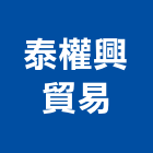 泰權興貿易股份有限公司,鋁模板,水泥模板,鋼鋁製模板