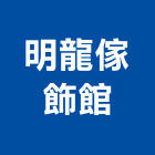 明龍傢飾館,傢飾用品,傢飾配置規,傢飾傢俱