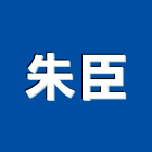 朱臣企業有限公司