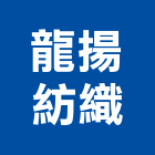 龍揚紡織有限公司,遮光布,防火遮光布,遮光網