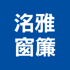 洺雅窗簾企業有限公司,台中窗簾工廠,五金工廠