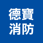 德寶消防企業有限公司,台北消防檢測清理清運