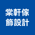棠軒傢飾設計有限公司
