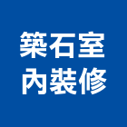 築石室內裝修有限公司,永和室內抓漏,儀器抓漏,自動抓漏