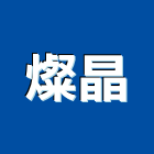 燦晶企業有限公司,台北切割,冷氣孔切割,門窗孔切割